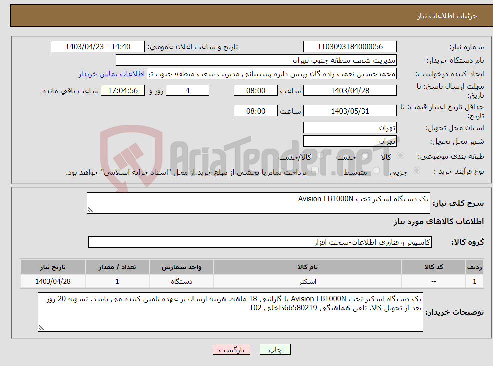 تصویر کوچک آگهی نیاز انتخاب تامین کننده-یک دستگاه اسکنر تخت Avision FB1000N