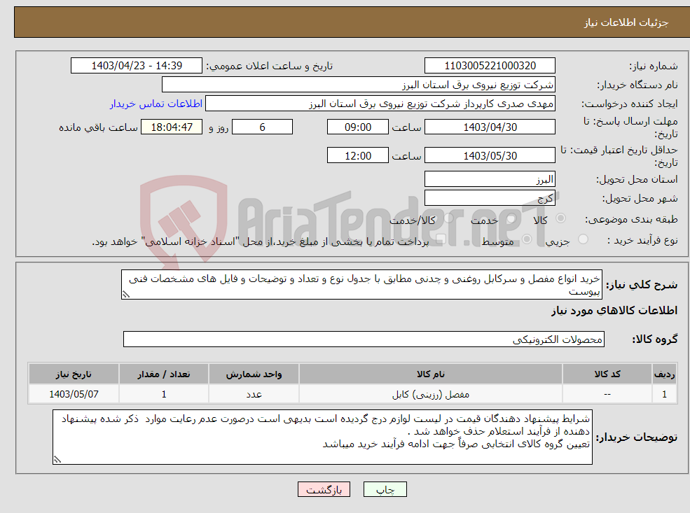 تصویر کوچک آگهی نیاز انتخاب تامین کننده-خرید انواع مفصل و سرکابل روغنی و چدنی مطابق با جدول نوع و تعداد و توضیحات و فایل های مشخصات فنی پیوست 