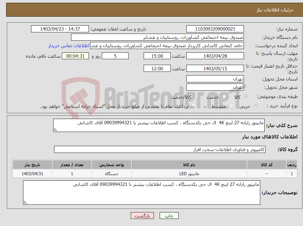 تصویر کوچک آگهی نیاز انتخاب تامین کننده-مانیتور رایانه 27 اینچ 4K ال جی یکدستگاه ، کسب اطلاعات بیشتر با 09039994321 آقای کاشانی