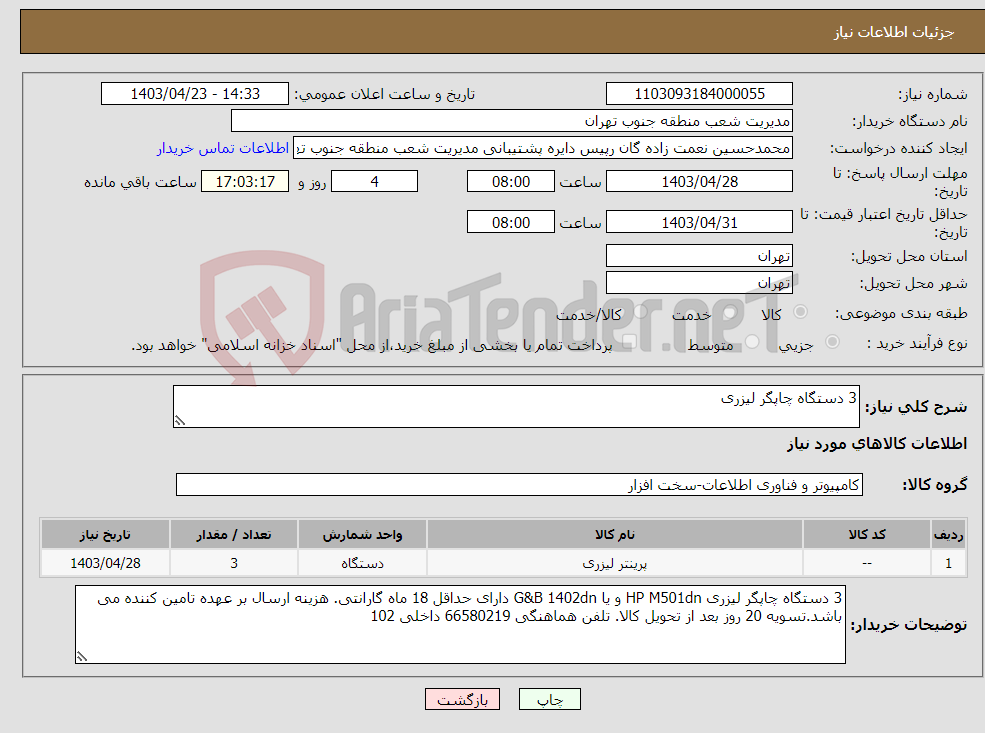 تصویر کوچک آگهی نیاز انتخاب تامین کننده-3 دستگاه چاپگر لیزری 