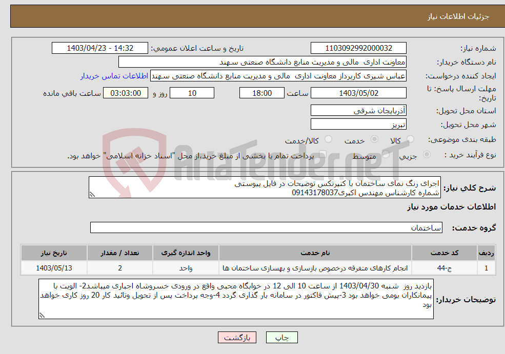 تصویر کوچک آگهی نیاز انتخاب تامین کننده-اجرای رنگ نمای ساختمان با کنپرتکس توضیحات در فایل پیوستی شماره کارشناس مهندس اکبری09143178037