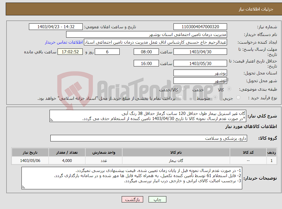 تصویر کوچک آگهی نیاز انتخاب تامین کننده-گان غیر استریل بیمار طول حداقل 120 سانت گرماژ حداقل 38 رنگ آبی *در صورت عدم ارسال نمونه کالا تا تاریخ 1403/04/30 تامین کننده از استعلام حذف می گردد.