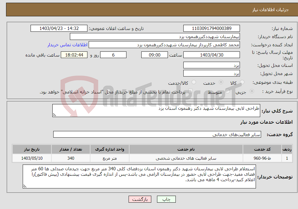 تصویر کوچک آگهی نیاز انتخاب تامین کننده-طراحی لابی بیمارستان شهید دکتر رهنمون استان یزد