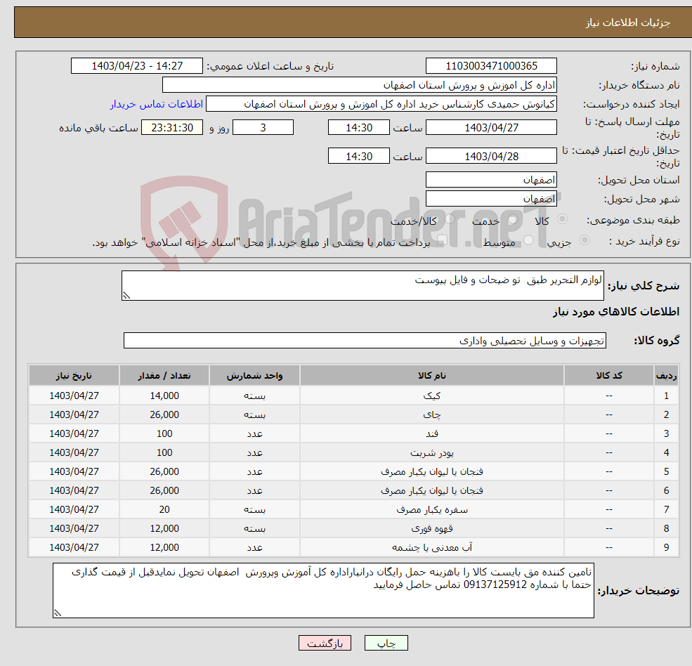 تصویر کوچک آگهی نیاز انتخاب تامین کننده-لوازم التحریر طبق تو ضیحات و فایل پیوست
