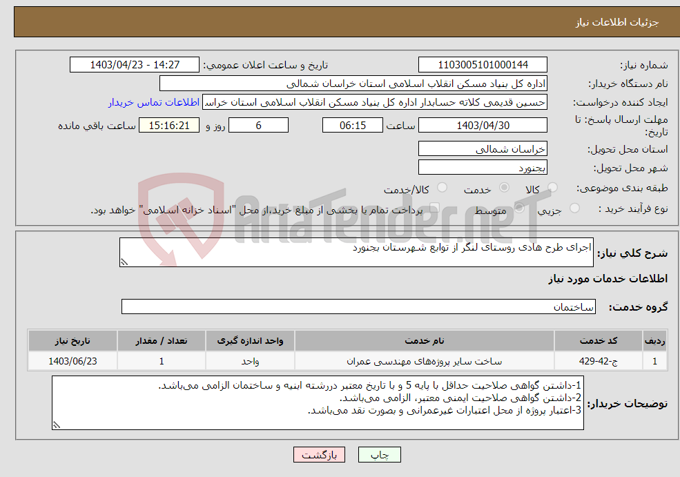 تصویر کوچک آگهی نیاز انتخاب تامین کننده-اجرای طرح هادی روستای لنگر از توابع شهرستان بجنورد 