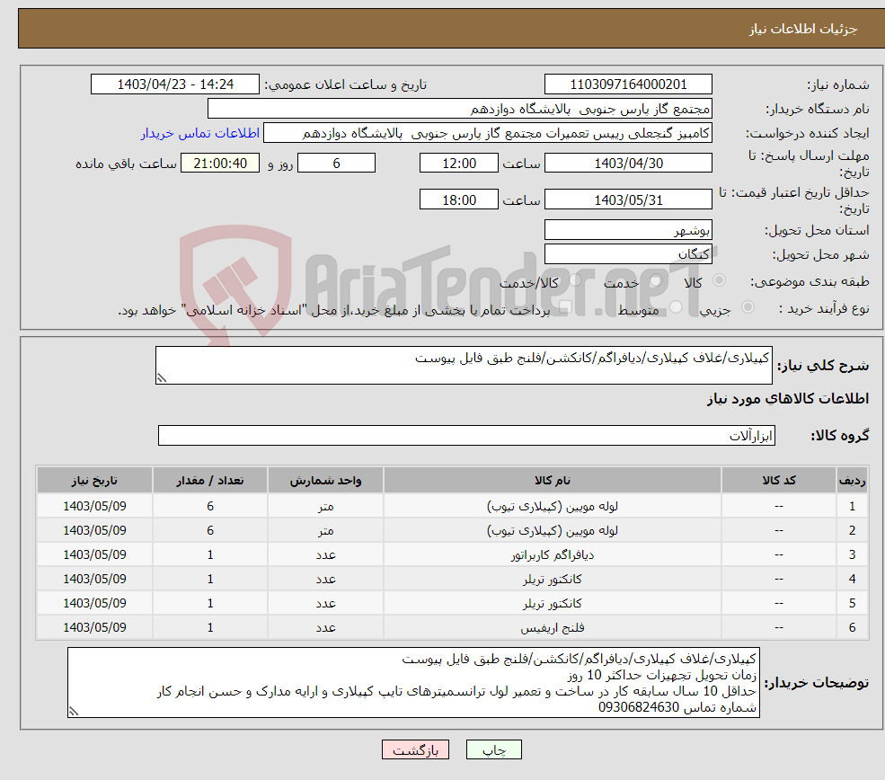 تصویر کوچک آگهی نیاز انتخاب تامین کننده-کپیلاری/غلاف کپیلاری/دیافراگم/کانکشن/فلنج طبق فایل پیوست