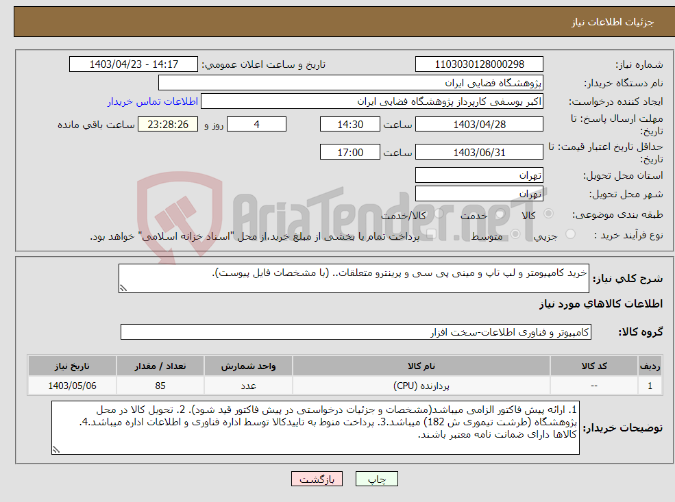 تصویر کوچک آگهی نیاز انتخاب تامین کننده-خرید کامپیومتر و لپ تاپ و مینی پی سی و پرینترو متعلقات.. (با مشخصات فایل پیوست).