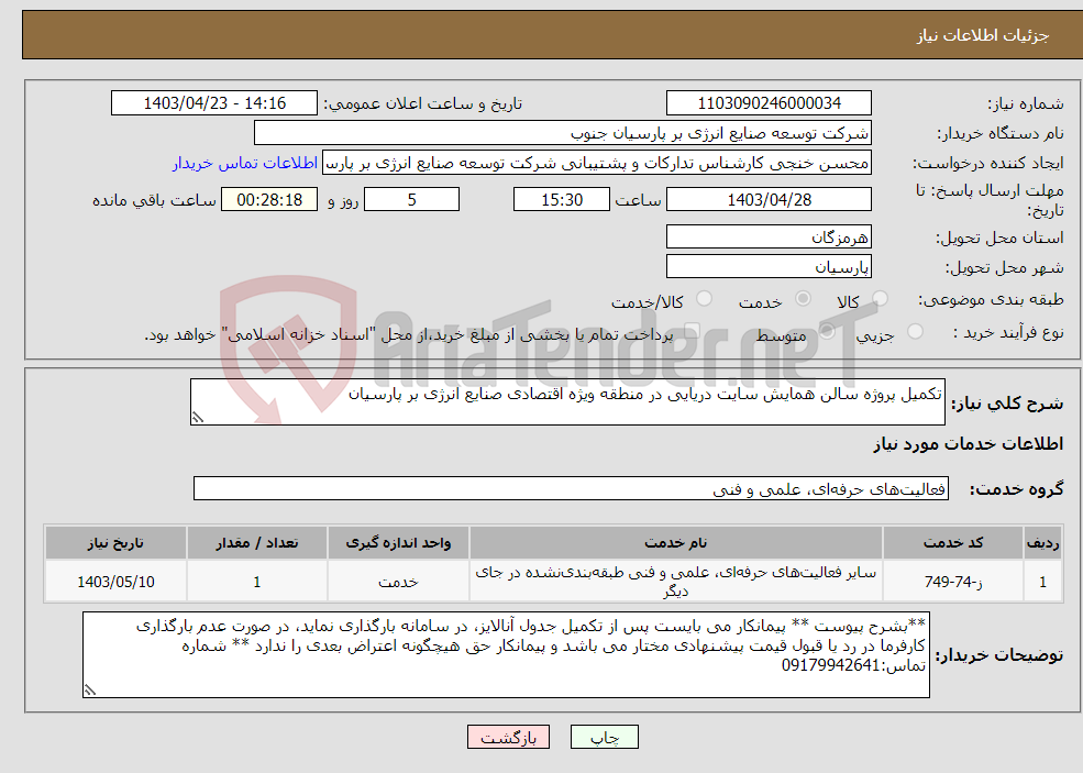 تصویر کوچک آگهی نیاز انتخاب تامین کننده-تکمیل پروژه سالن همایش سایت دریایی در منطقه ویژه اقتصادی صنایع انرژی بر پارسیان