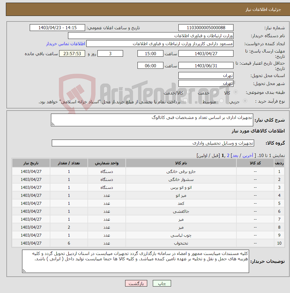 تصویر کوچک آگهی نیاز انتخاب تامین کننده-تجهیزات اداری بر اساس تعداد و مشخصات فنی کاتالوگ