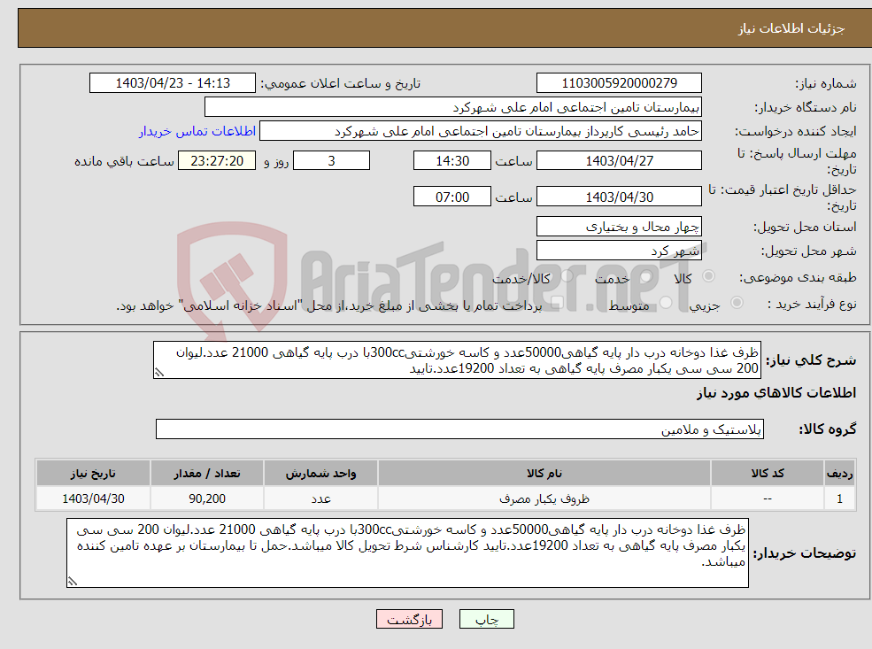 تصویر کوچک آگهی نیاز انتخاب تامین کننده-ظرف غذا دوخانه درب دار پایه گیاهی50000عدد و کاسه خورشتی300ccبا درب پایه گیاهی 21000 عدد.لیوان 200 سی سی یکبار مصرف پایه گیاهی به تعداد 19200عدد.تایید 