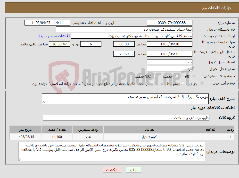 تصویر کوچک آگهی نیاز انتخاب تامین کننده-یورین بگ بزرگسال 2 لیتری با پگ استریل شیر صلیبی