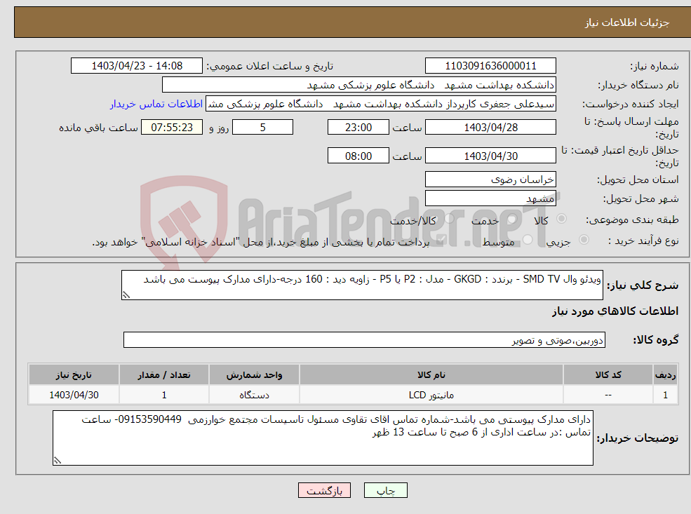 تصویر کوچک آگهی نیاز انتخاب تامین کننده-ویدئو وال SMD TV - برندد : GKGD - مدل : P2 یا P5 - زاویه دید : 160 درجه-دارای مدارک پیوست می باشد