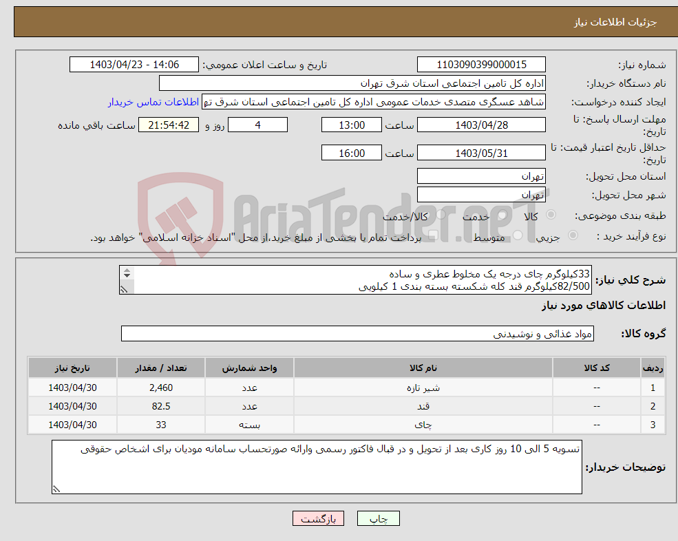 تصویر کوچک آگهی نیاز انتخاب تامین کننده-33کیلوگرم چای درجه یک مخلوط عطری و ساده 82/500کیلوگرم قند کله شکسته بسته بندی 1 کیلویی 2460عدد شیر پاکتی 200سی سی با حداقل 5ماه تاریخ مصرف