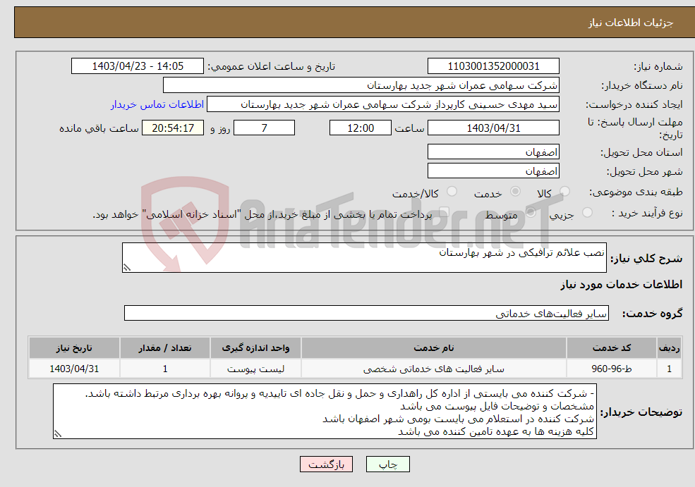 تصویر کوچک آگهی نیاز انتخاب تامین کننده-نصب علائم ترافیکی در شهر بهارستان