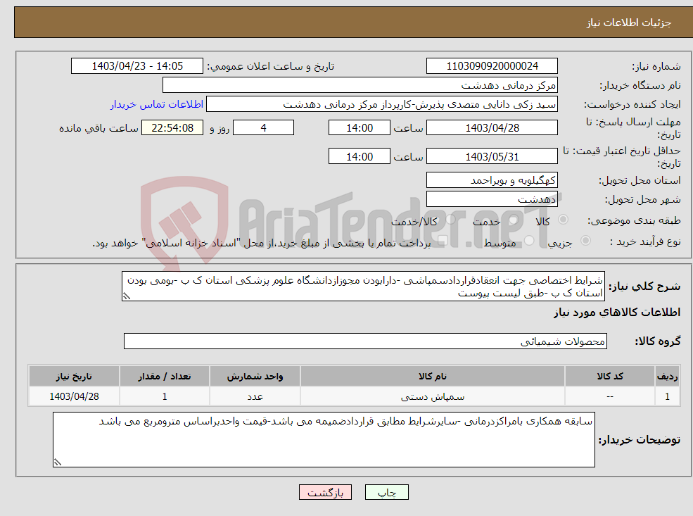 تصویر کوچک آگهی نیاز انتخاب تامین کننده-شرایط اختصاصی جهت انعقادقراردادسمپاشی -دارابودن مجوزازدانشگاه علوم پزشکی استان ک ب -بومی بودن استان ک ب -طبق لیست پیوست