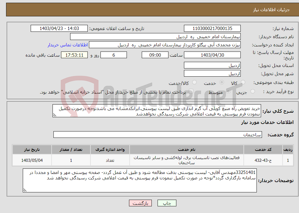 تصویر کوچک آگهی نیاز انتخاب تامین کننده-خرید تعویض راه منبع کویلی آب گرم اندازی طبق لیست پیوستی.ایرانکدمشابه می باشدتوجه درصورت تکمیل ننمودن فرم پیوستی به قیمت اعلامی شرکت رسیدگی نخواهدشد
