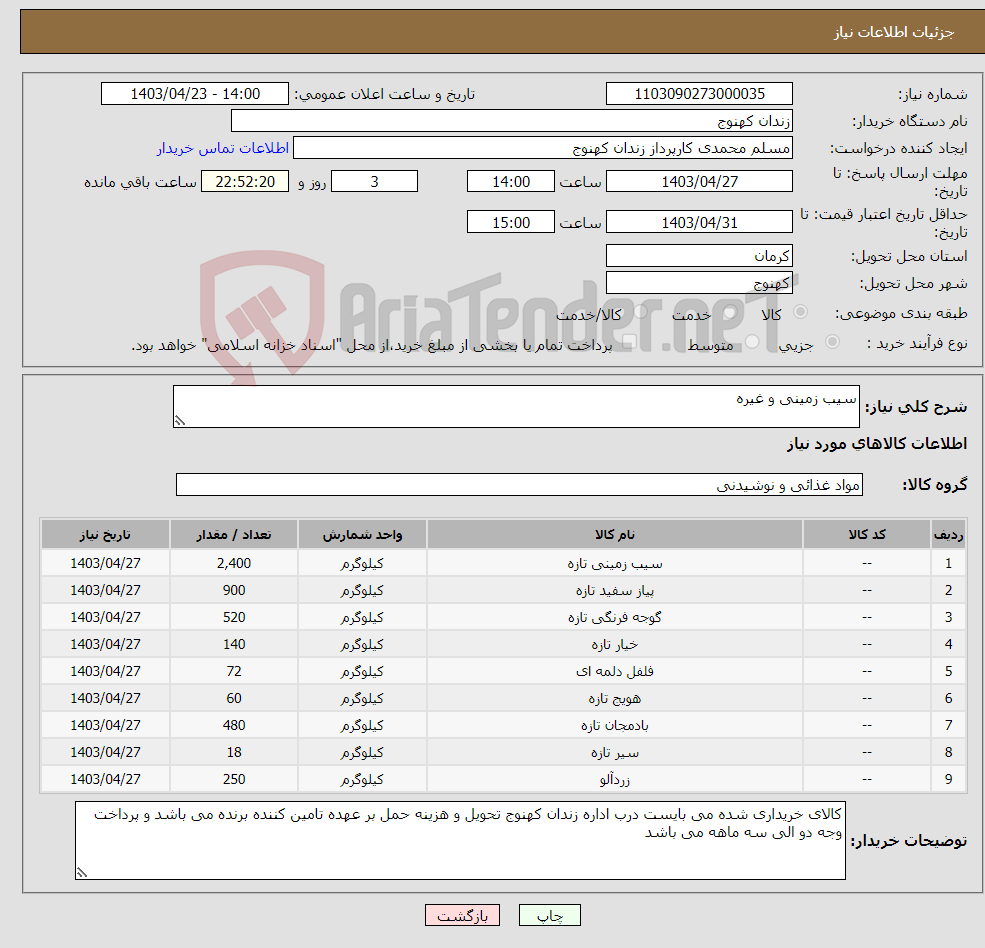 تصویر کوچک آگهی نیاز انتخاب تامین کننده-سیب زمینی و غیره