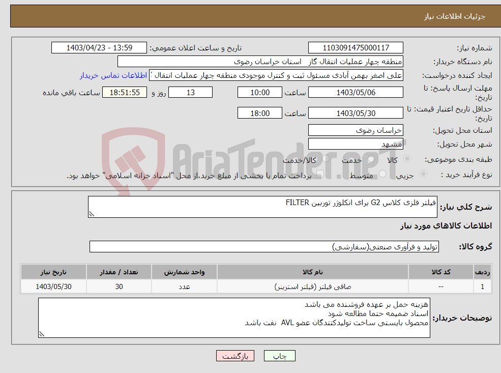 تصویر کوچک آگهی نیاز انتخاب تامین کننده-فیلتر فلزی کلاس G2 برای انکلوژر توربین FILTER