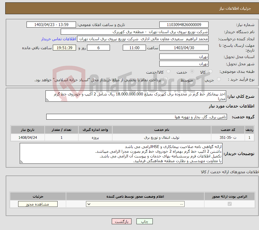 تصویر کوچک آگهی نیاز انتخاب تامین کننده-اخذ پیمانکار خط گرم در محدوده برق کهریزک بمبلغ 18.000.000.000 ریال شامل 2 اکیپ و خودروی خط گرم مجزا