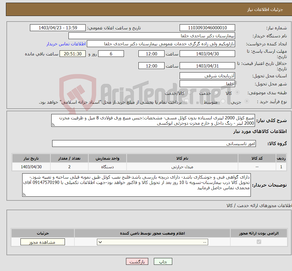 تصویر کوچک آگهی نیاز انتخاب تامین کننده-منبع کوئل 2000 لیتری ایستاده بدون کوئل مسی- مشخصات:جنس منبع ورق فولادی 8 میل و ظرفیت مخزن 2000 لیتر - رنگ داخل و خارج مخزن دوجزئی اپوکسی