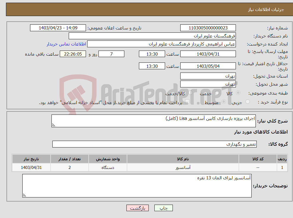 تصویر کوچک آگهی نیاز انتخاب تامین کننده-اجرای پروژه بازسازی کابین آسانسور Lisa (کامل)