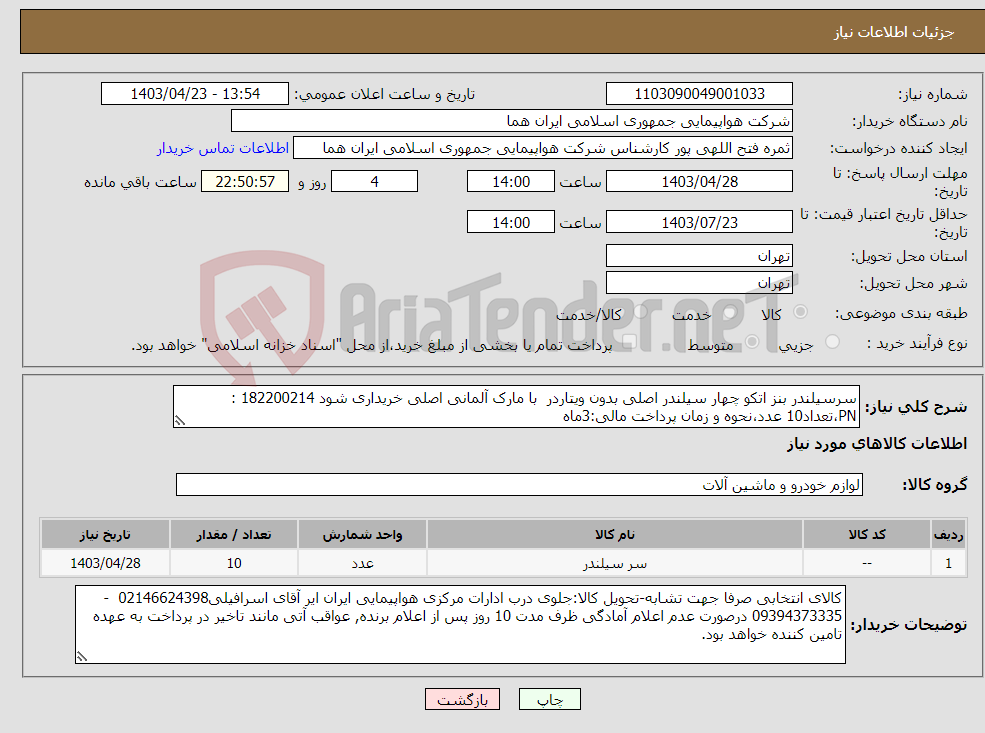 تصویر کوچک آگهی نیاز انتخاب تامین کننده-سرسیلندر بنز اتکو چهار سیلندر اصلی بدون ویتاردر با مارک آلمانی اصلی خریداری شود 182200214 : PN،تعداد10 عدد،نحوه و زمان پرداخت مالی:3ماه