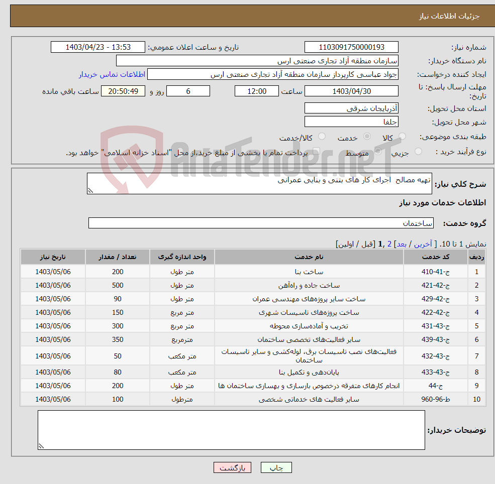 تصویر کوچک آگهی نیاز انتخاب تامین کننده-تهیه مصالح اجرای کار های بتنی و بنایی عمرانی