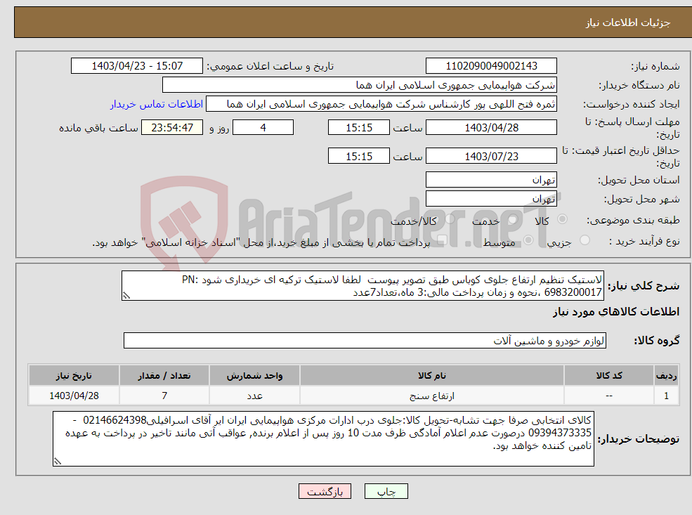 تصویر کوچک آگهی نیاز انتخاب تامین کننده-لاستیک تنظیم ارتفاع جلوی کوباس طبق تصویر پیوست لطفا لاستیک ترکیه ای خریداری شود PN: 6983200017 ،نحوه و زمان پرداخت مالی:3 ماه،تعداد7عدد