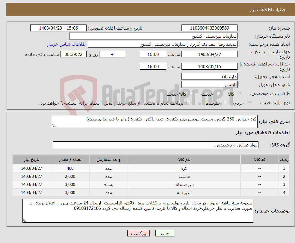 تصویر کوچک آگهی نیاز انتخاب تامین کننده-کره حیوانی 250 گرمی،ماست موسیر،پنیر تکنفره، شیر پاکتی تکنفره (برابر با شرایط پیوست)
