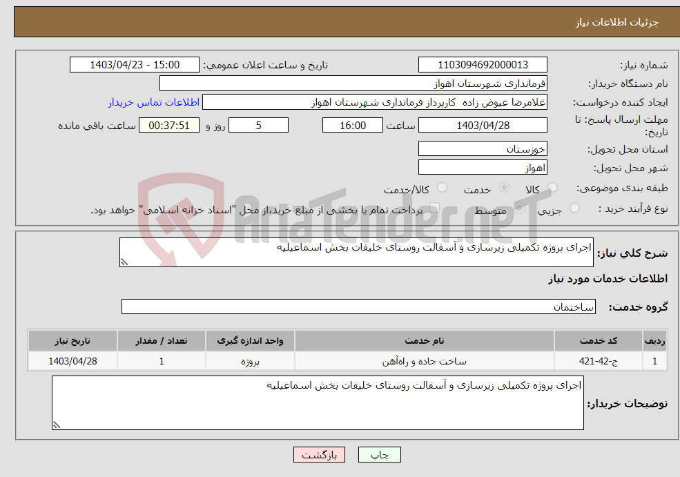 تصویر کوچک آگهی نیاز انتخاب تامین کننده-اجرای پروژه تکمیلی زیرسازی و آسفالت روستای خلیفات بخش اسماعیلیه