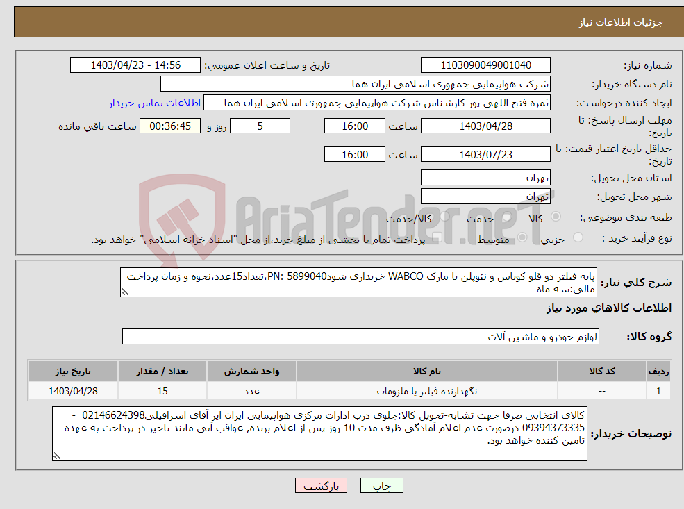 تصویر کوچک آگهی نیاز انتخاب تامین کننده-پایه فیلتر دو قلو کوباس و نئوپلن با مارک WABCO خریداری شودPN: 5899040،تعداد15عدد،نحوه و زمان پرداخت مالی:سه ماه