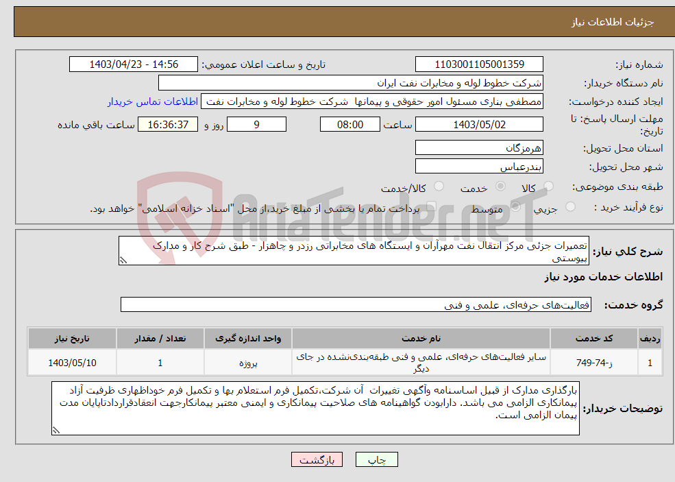 تصویر کوچک آگهی نیاز انتخاب تامین کننده-تعمیرات جزئی مرکز انتقال نفت مهرآران و ایستگاه های مخابراتی رزدر و چاهزار - طبق شرح کار و مدارک پیوستی