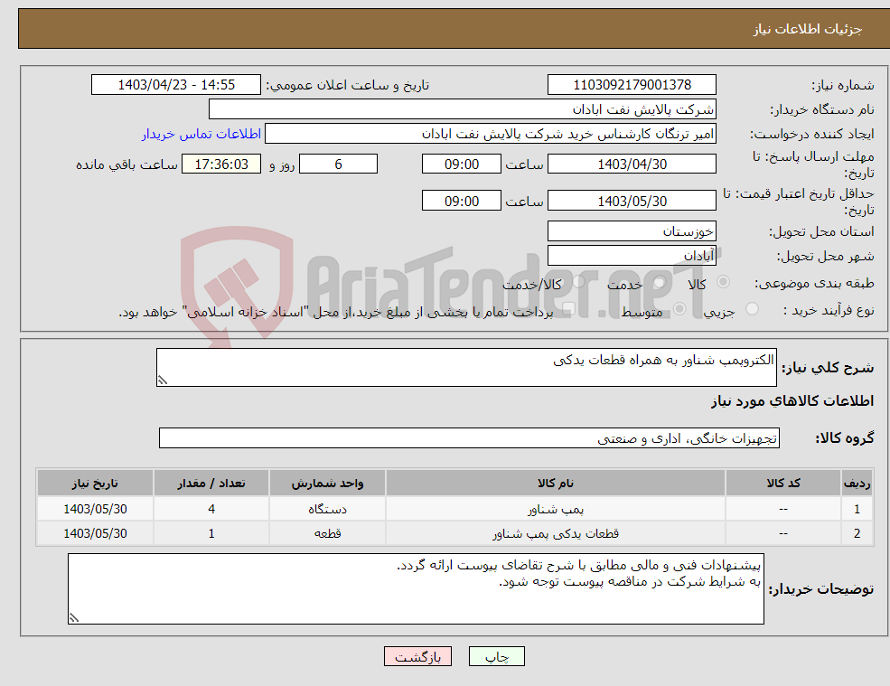 تصویر کوچک آگهی نیاز انتخاب تامین کننده-الکتروپمپ شناور به همراه قطعات یدکی 