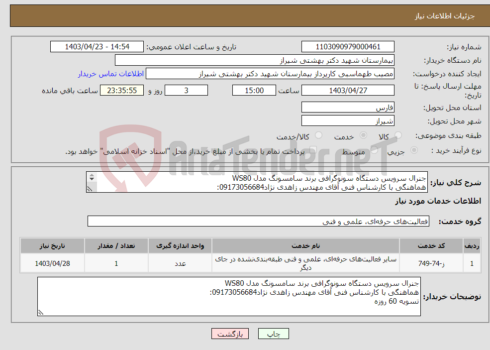 تصویر کوچک آگهی نیاز انتخاب تامین کننده-جنرال سرویس دستگاه سونوگرافی برند سامسونگ مدل WS80 هماهنگی با کارشناس فنی آقای مهندس زاهدی نژاد09173056684: تسویه 60 روزه