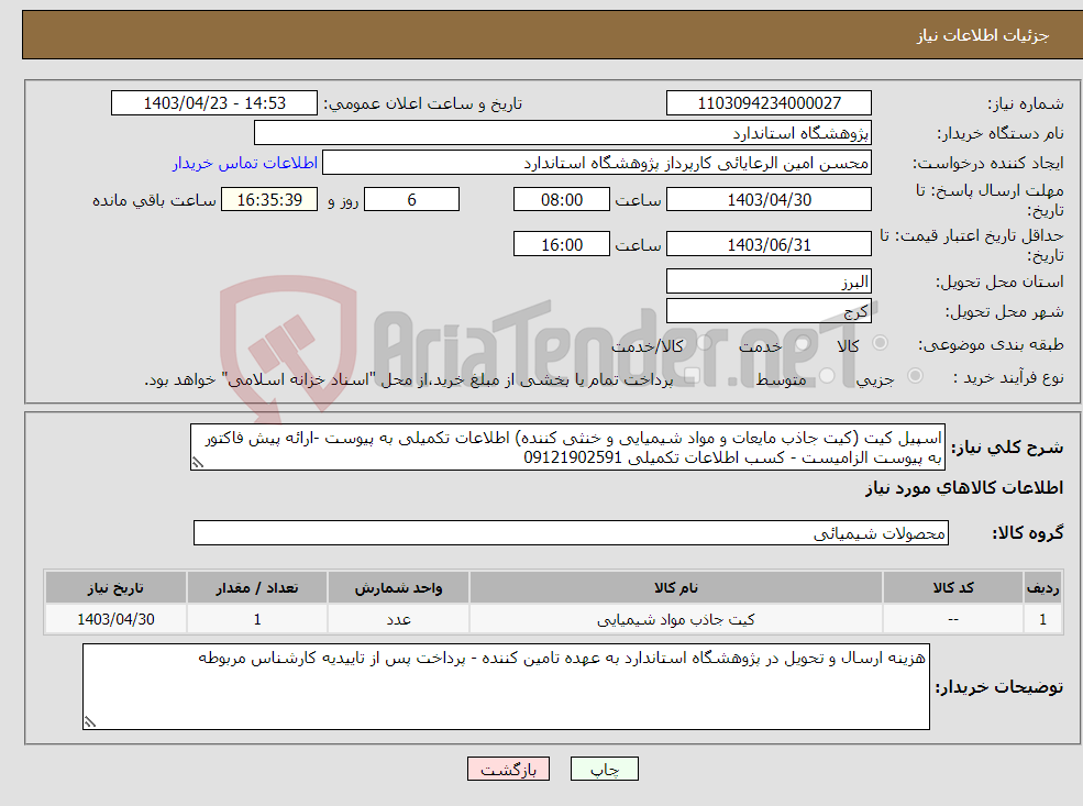تصویر کوچک آگهی نیاز انتخاب تامین کننده-اسپیل کیت (کیت جاذب مایعات و مواد شیمیایی و خنثی کننده) اطلاعات تکمیلی به پیوست -ارائه پیش فاکتور به پیوست الزامیست - کسب اطلاعات تکمیلی 09121902591
