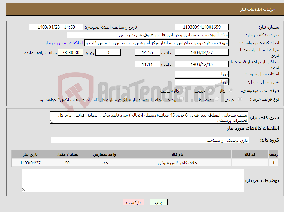تصویر کوچک آگهی نیاز انتخاب تامین کننده-شیت شریانی انعطاف پذیر فنردار 6 فرنچ 45 سانت(دسیله ارتریال ) مورد تایید مرکز و مطابق قوانین اداره کل تجهیزات پزشکی 