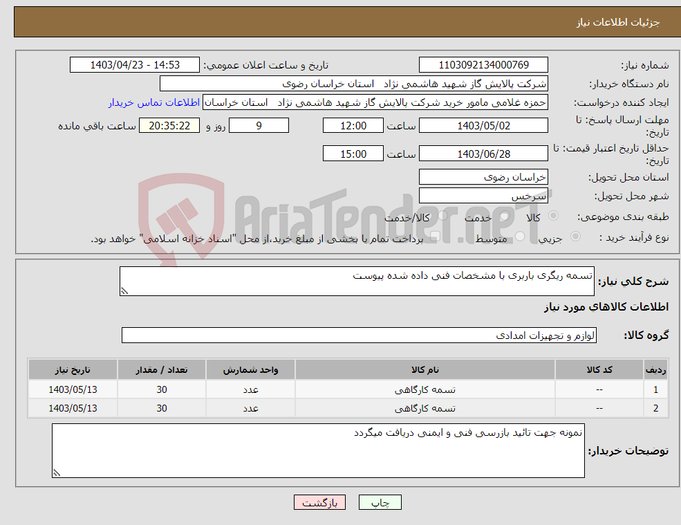 تصویر کوچک آگهی نیاز انتخاب تامین کننده-تسمه ریگری باربری با مشخصات فنی داده شده پیوست