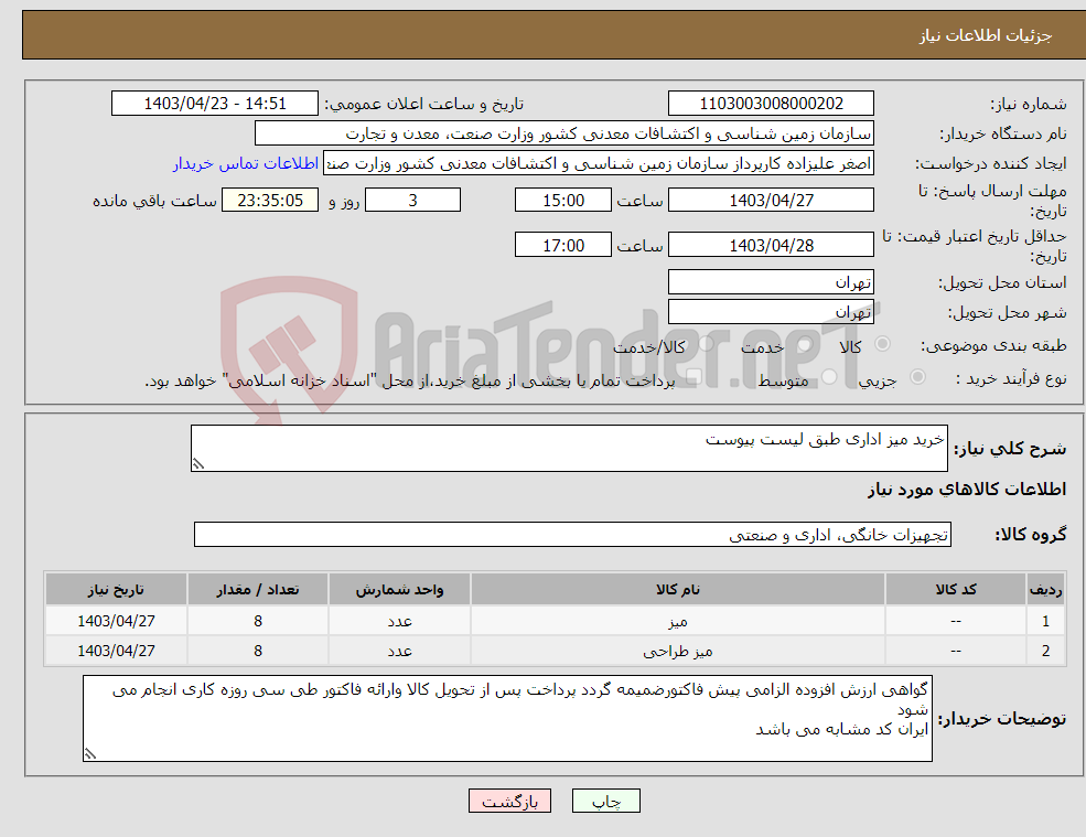 تصویر کوچک آگهی نیاز انتخاب تامین کننده-خرید میز اداری طبق لیست پیوست