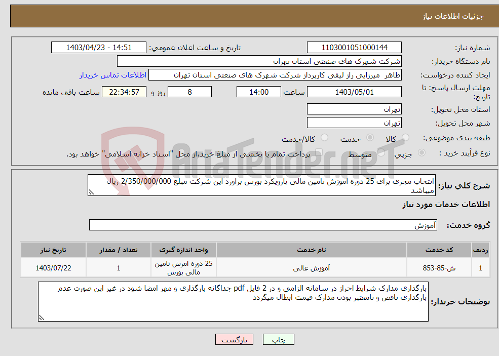 تصویر کوچک آگهی نیاز انتخاب تامین کننده-انتخاب مجری برای 25 دوره اموزش تامین مالی بارویکرد بورس براورد این شرکت مبلغ 2/350/000/000 ریال میباشد 