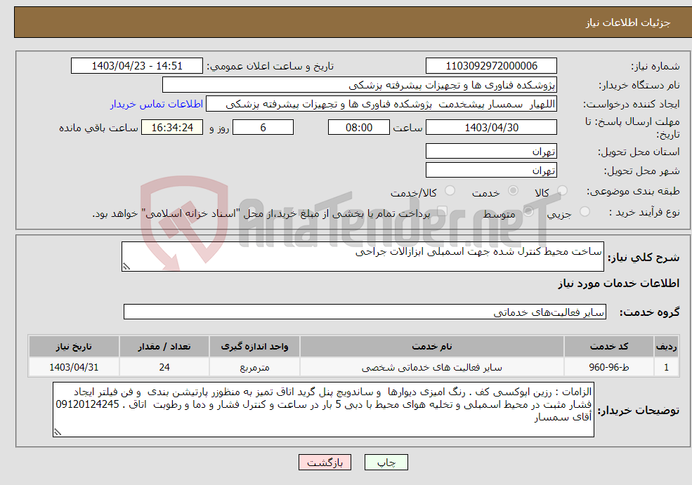 تصویر کوچک آگهی نیاز انتخاب تامین کننده-ساخت محیط کنترل شده جهت اسمبلی ابزازالات جراحی