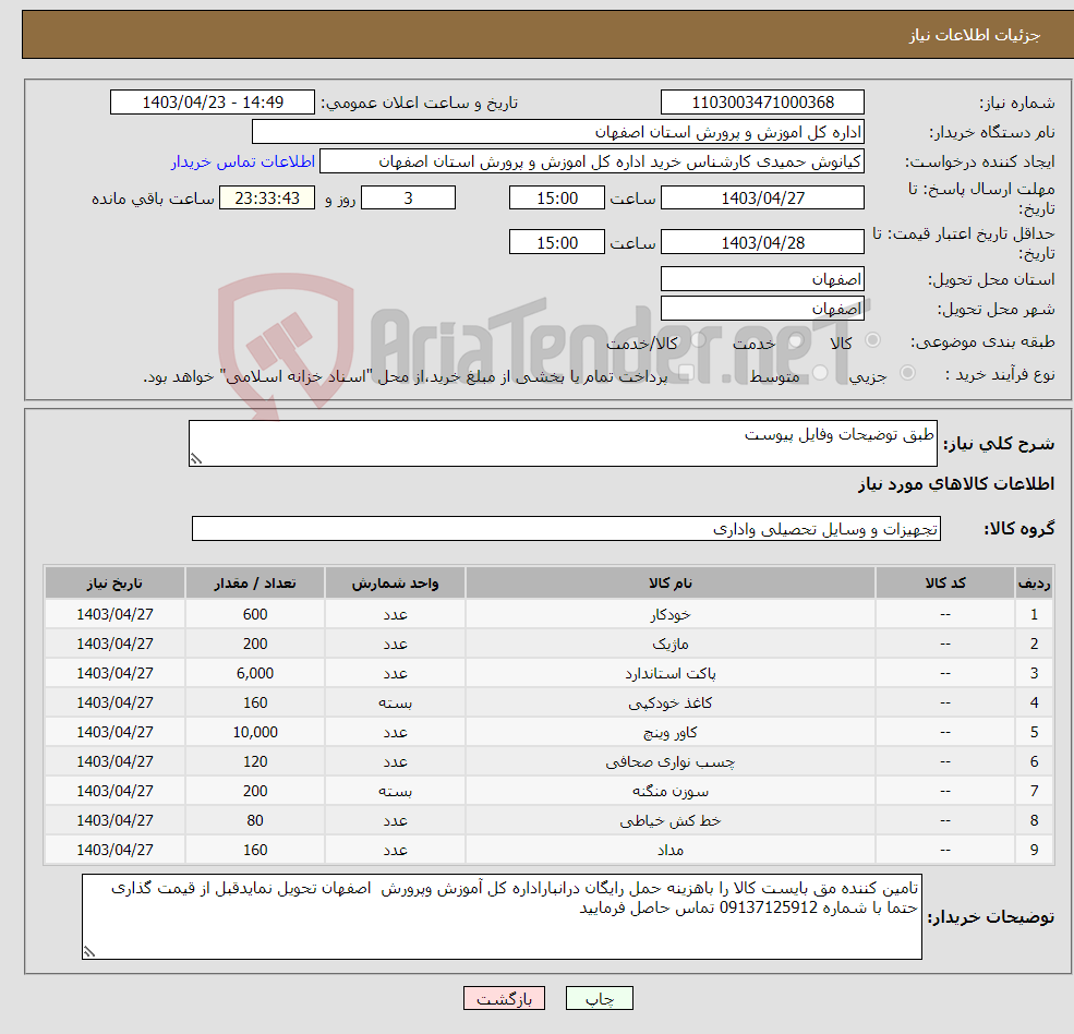 تصویر کوچک آگهی نیاز انتخاب تامین کننده-طبق توضیحات وفایل پیوست