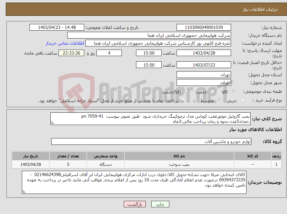 تصویر کوچک آگهی نیاز انتخاب تامین کننده-پمپ گازوئیل موتورعقب کوباس مدل ترموکینگ خریداری شود طبق تصویر پیوست 41-7059 pn ،تعداد5عدد،نحوه و زمان پرداخت مالی:3ماه
