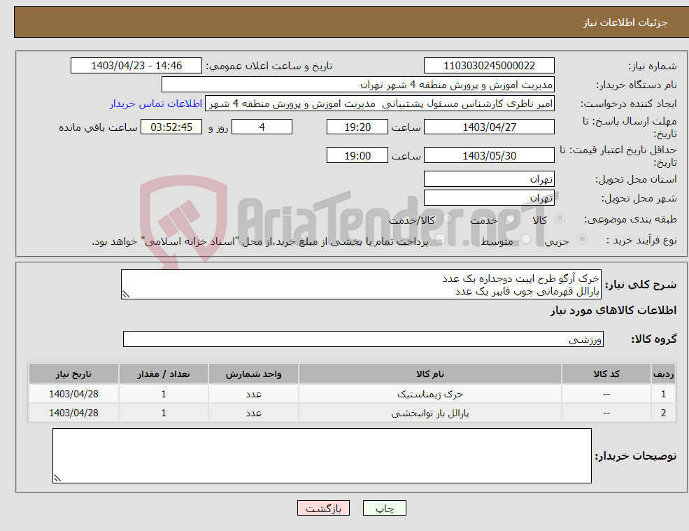 تصویر کوچک آگهی نیاز انتخاب تامین کننده-خرک آرگو طرح اپیت دوجداره یک عدد پارالل قهرمانی چوب فایبر یک عدد