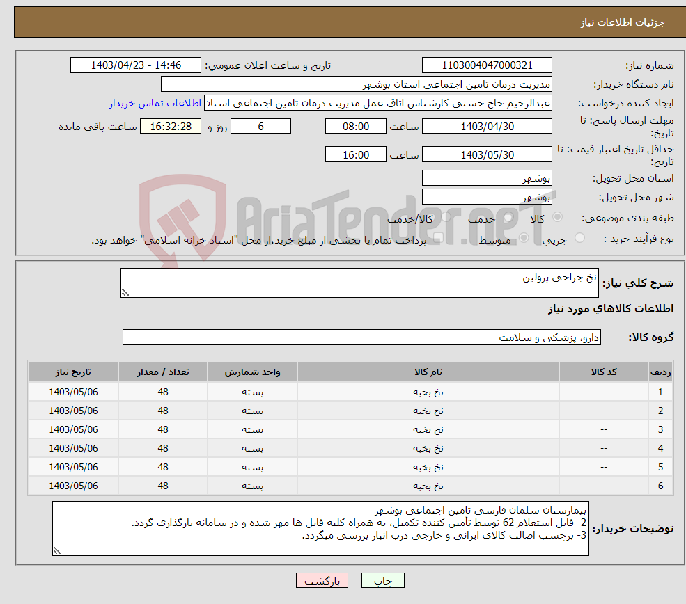 تصویر کوچک آگهی نیاز انتخاب تامین کننده-نخ جراحی پرولین