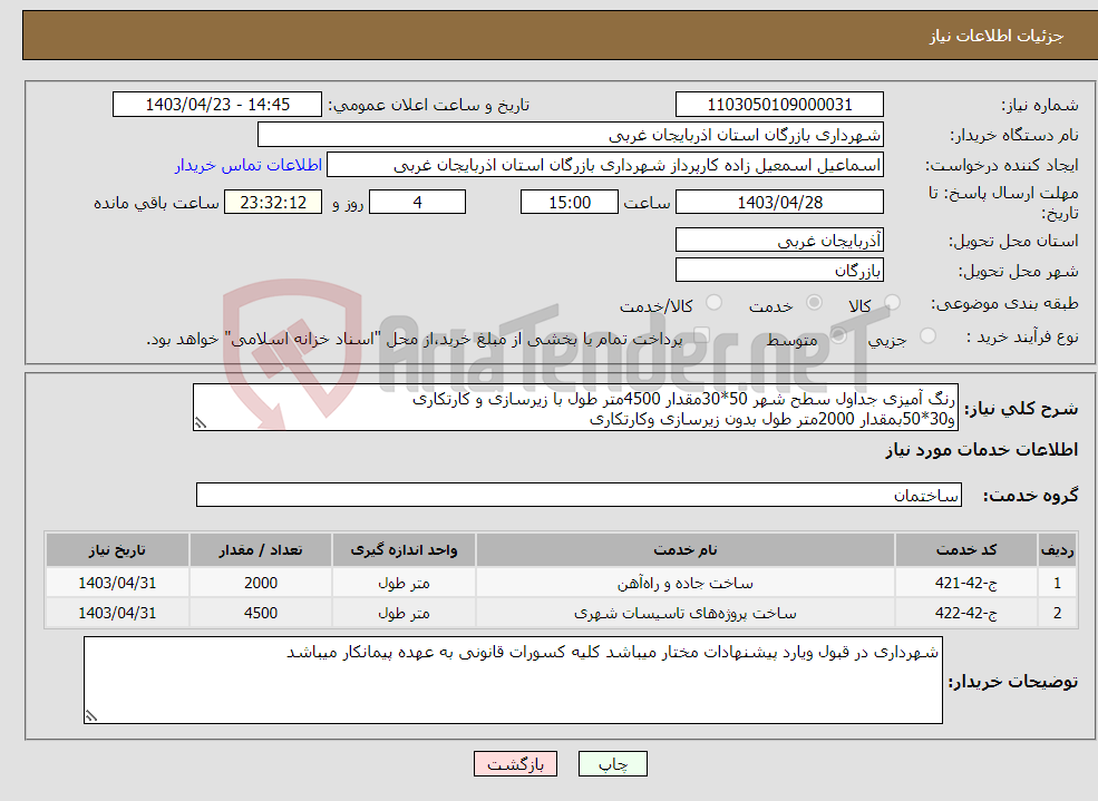 تصویر کوچک آگهی نیاز انتخاب تامین کننده-رنگ آمیزی جداول سطح شهر 50*30مقدار 4500متر طول با زیرسازی و کارتکاری و30*50بمقدار 2000متر طول بدون زیرسازی وکارتکاری 