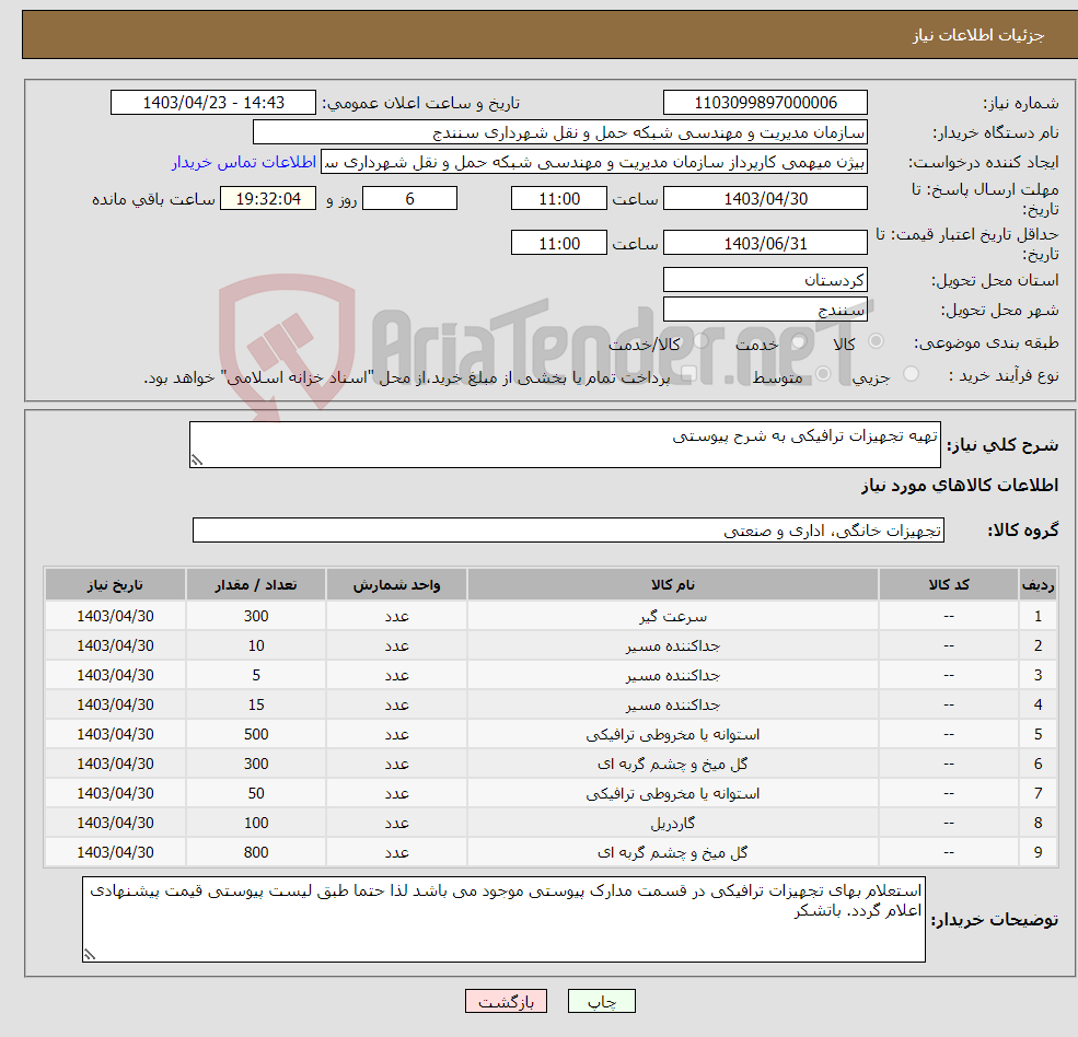 تصویر کوچک آگهی نیاز انتخاب تامین کننده-تهیه تجهیزات ترافیکی به شرح پیوستی