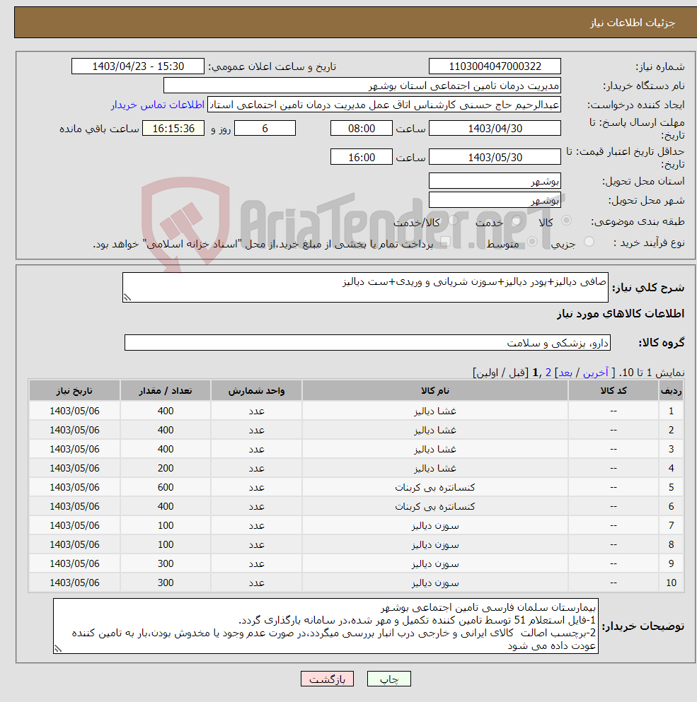 تصویر کوچک آگهی نیاز انتخاب تامین کننده-صافی دیالیز+پودر دیالیز+سوزن شریانی و وریدی+ست دیالیز
