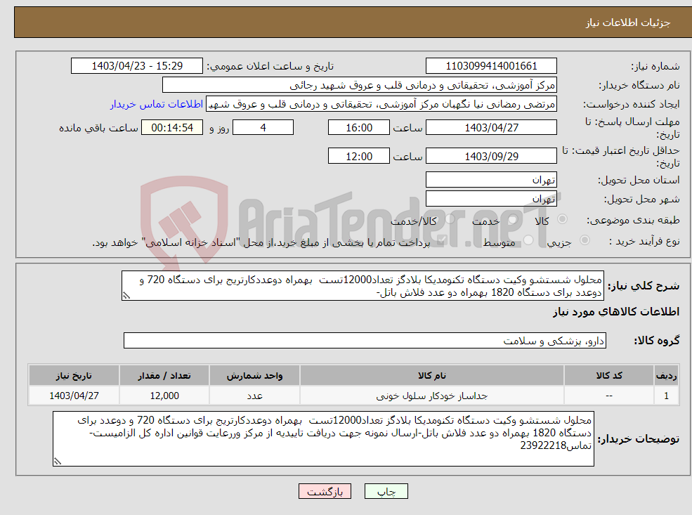 تصویر کوچک آگهی نیاز انتخاب تامین کننده-محلول شستشو وکیت دستگاه تکنومدیکا بلادگز تعداد12000تست بهمراه دوعددکارتریج برای دستگاه 720 و دوعدد برای دستگاه 1820 بهمراه دو عدد فلاش باتل-