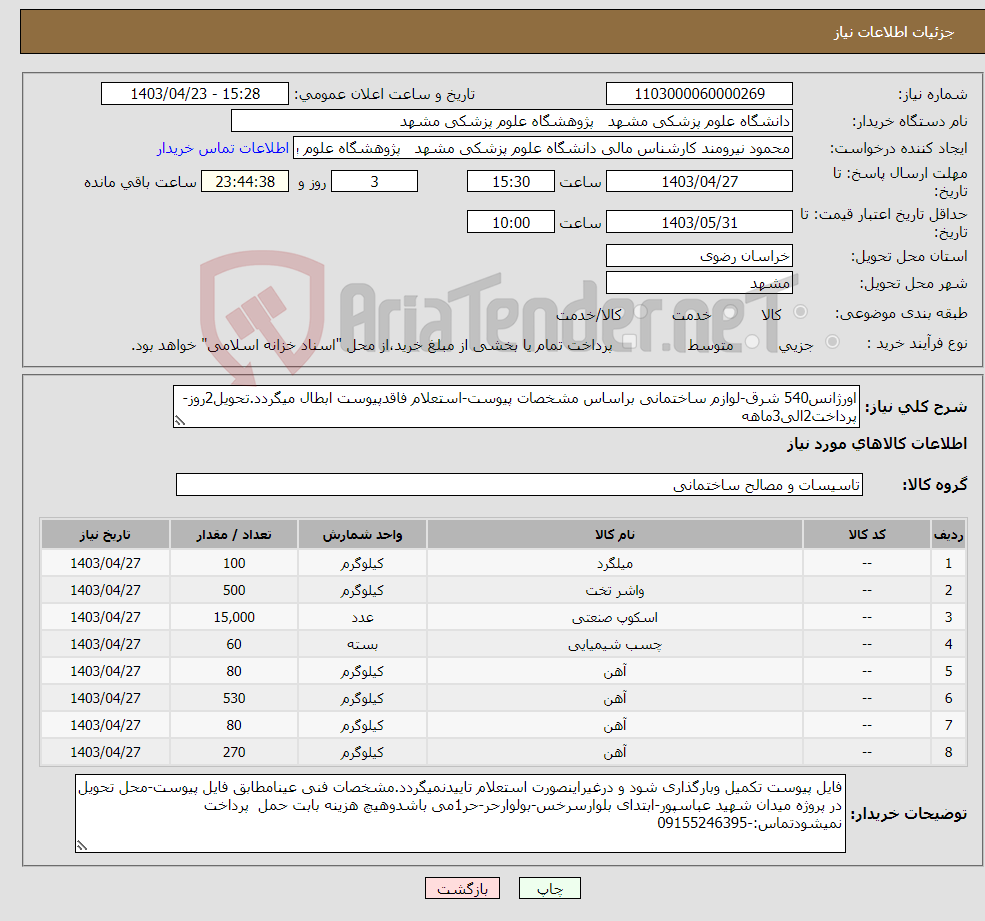 تصویر کوچک آگهی نیاز انتخاب تامین کننده-اورژانس540 شرق-لوازم ساختمانی براساس مشخصات پیوست-استعلام فاقدپیوست ابطال میگردد.تحویل2روز-پرداخت2الی3ماهه