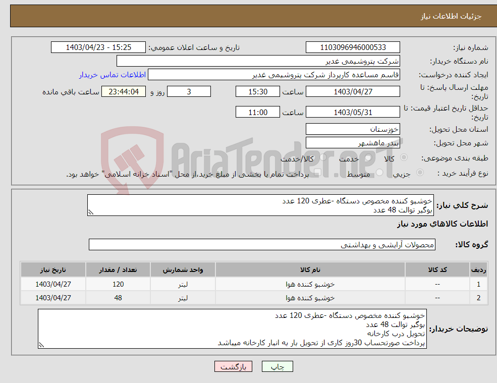 تصویر کوچک آگهی نیاز انتخاب تامین کننده-خوشبو کننده مخصوص دستگاه -عطری 120 عدد بوگیر توالت 48 عدد